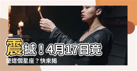 四月17是什麼星座